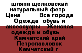 шляпа щелковский натуральный фетр › Цена ­ 500 - Все города Одежда, обувь и аксессуары » Женская одежда и обувь   . Камчатский край,Петропавловск-Камчатский г.